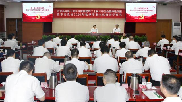 常州市管县处级干部学习贯彻党的二十届三中全会精神轮