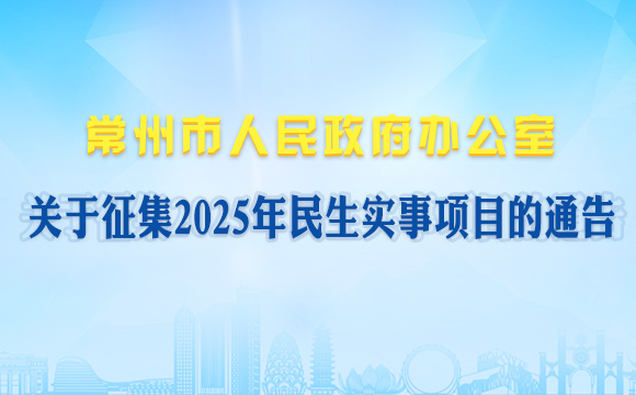 澳六宝典资料办公室关于征集2025年民生实事项目的通